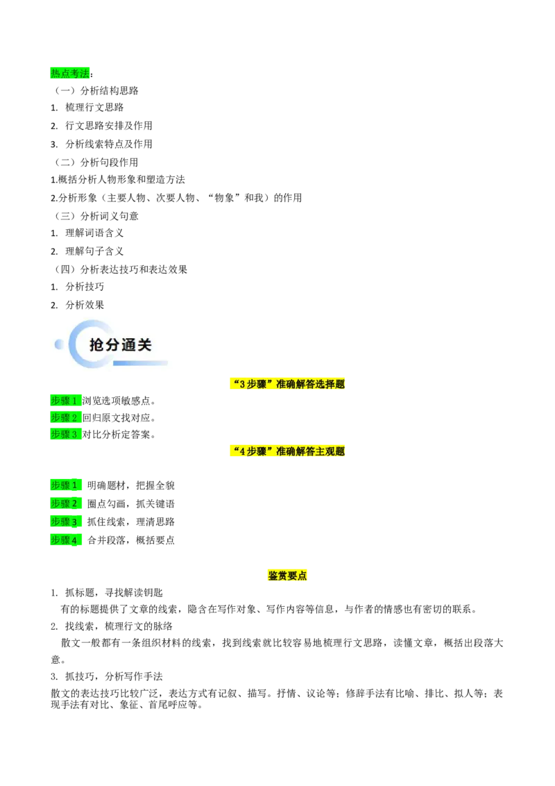 秘籍03文学类文本阅读（散文）解题秘籍（新高考专用）（解析版）_01高考语文_4.22024年新高考资料_5.2024三轮冲刺_备战2024年高考语文抢分秘籍（新高考专用）321997818