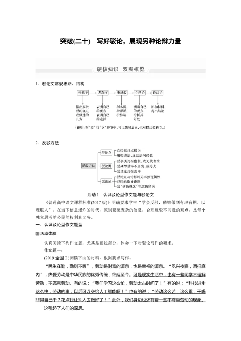 第1部分专题8突破(20)写好驳论，展现另种论辩力量全国卷高考语文二轮复习提分讲义_01高考语文_6赠通用版（老高考）复习资料_二轮复习_4