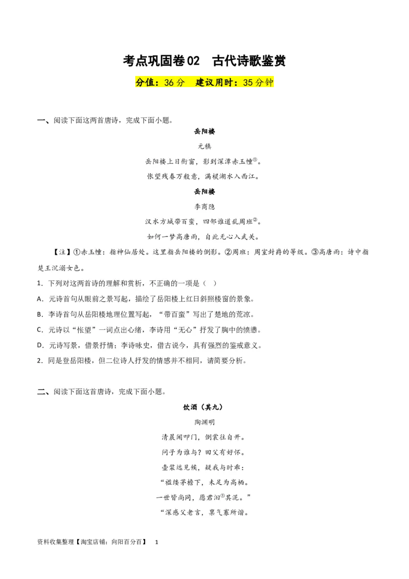 考点巩固卷02古代诗歌鉴赏-2024年高考语文一轮复习考点通关卷（新高考通用）（原卷版）_01高考语文_新高考复习资料_2024年新高考资料_一轮复习资料_专题二古代诗文阅读