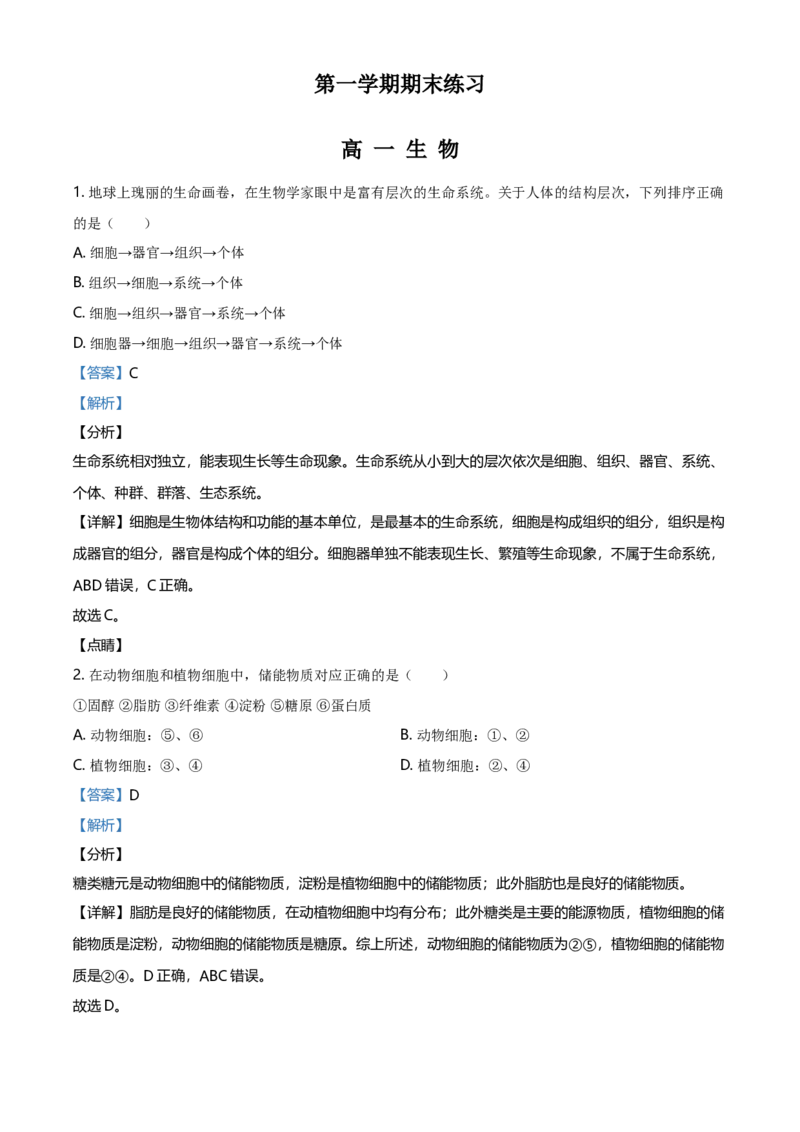 精品解析：北京丰台区高一上学期期末生物试题（解析版）_高中九科知识点归纳。_人教版高中Word电子版试卷练习试题知识点全科_高中生物试卷习题_生物必修_必修1_2.各地真题