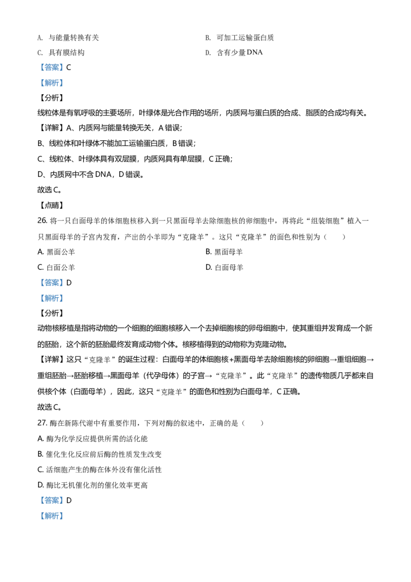 精品解析：北京丰台区高一上学期期末生物试题（解析版）_高中九科知识点归纳。_人教版高中Word电子版试卷练习试题知识点全科_高中生物试卷习题_生物必修_必修1_2.各地真题