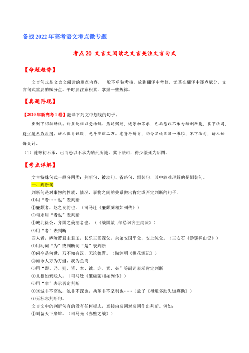 考点20文言文阅读之文言翻译关注文言句式（原卷版）-备战2022年高考语文一轮复习考点微专题（新高考版）_01高考语文_22022年新高考资料
