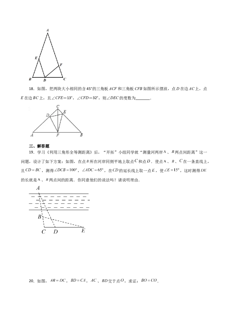 专题12.33全等三角形（全章分层练习）（培优练）-（人教版）_初中数学_八年级数学上册（人教版）_专题突破练习-V4_2024版