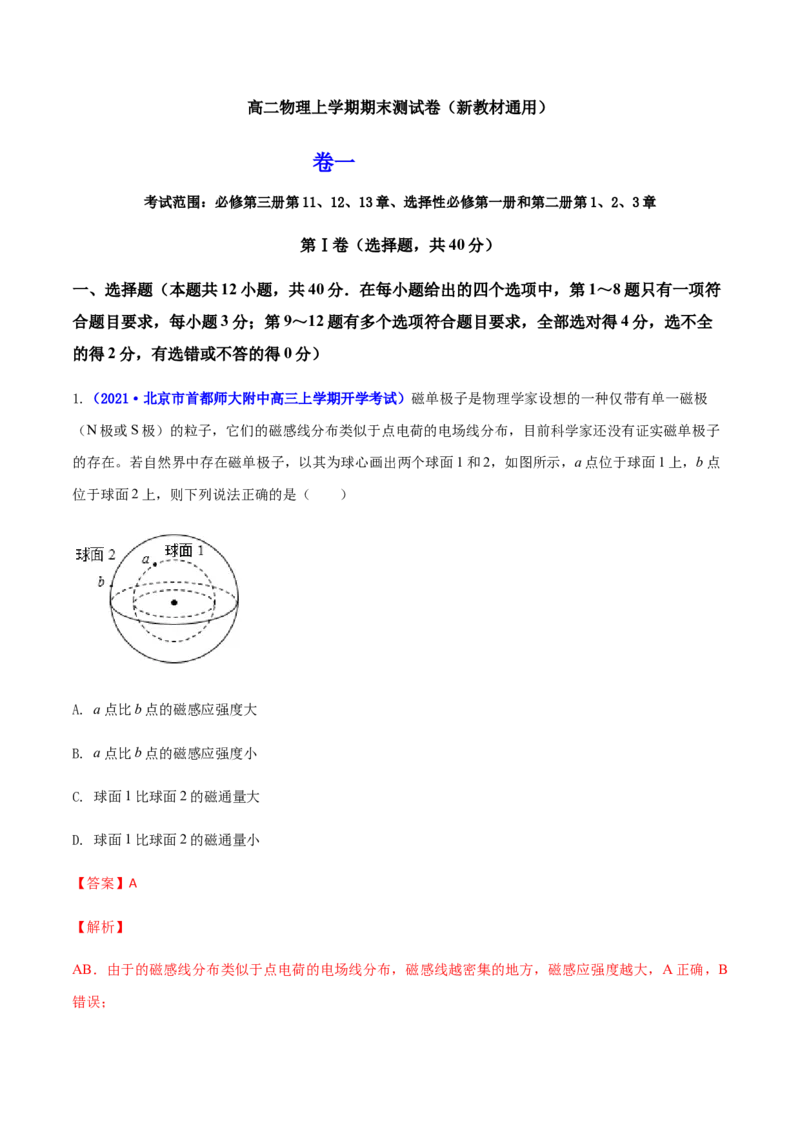 高二物理上学期期末测试卷01（新教材人教版2019）（解析版）_高中九科知识点归纳。_人教版高中Word电子版试卷练习试题知识点全科_高中物理试卷习题_物理选修_选修1