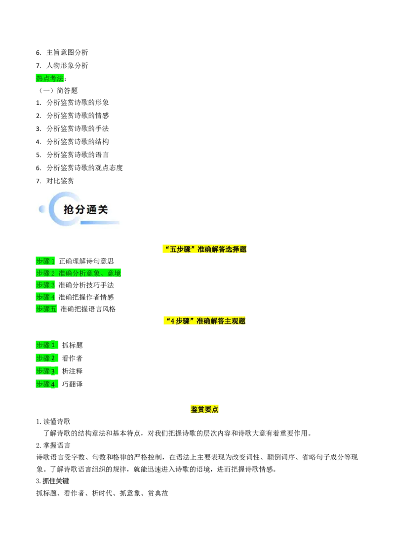 秘籍05古代诗歌鉴赏解题秘籍（新高考专用）（解析版）_01高考语文_4.22024年新高考资料_5.2024三轮冲刺_备战2024年高考语文抢分秘籍（新高考专用）321997818