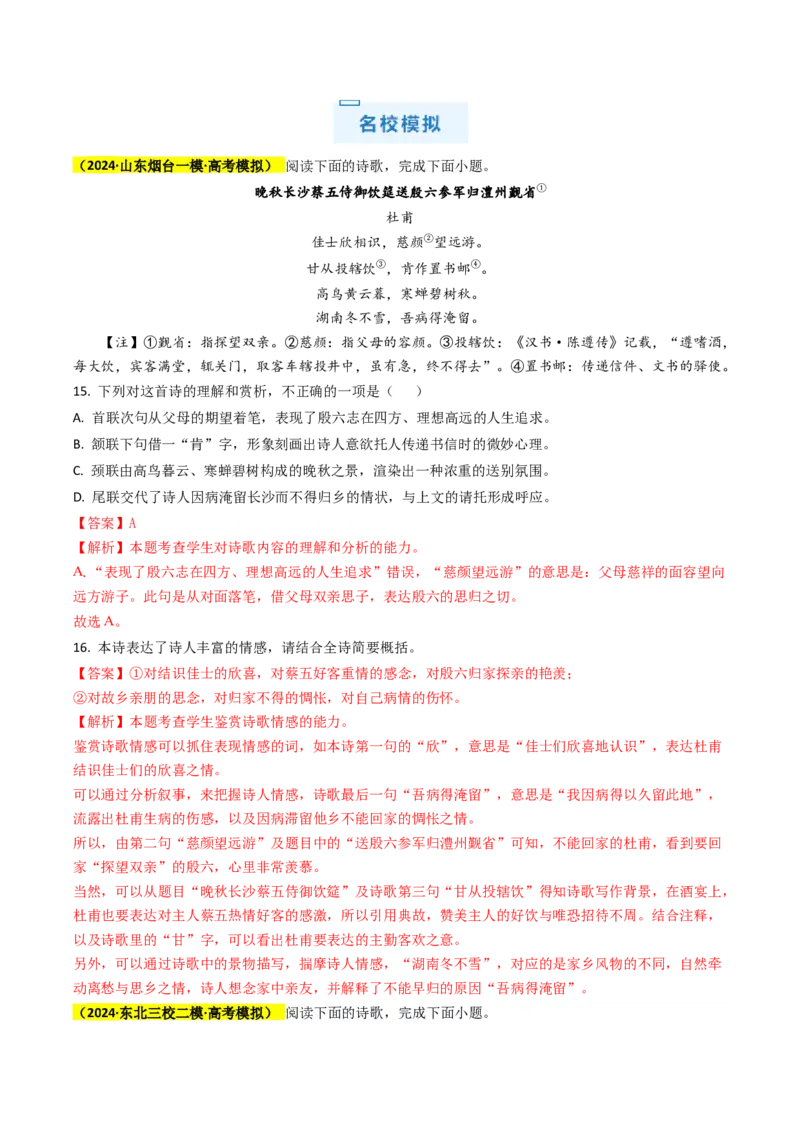 秘籍05古代诗歌鉴赏解题秘籍（新高考专用）（解析版）_01高考语文_4.22024年新高考资料_5.2024三轮冲刺_备战2024年高考语文抢分秘籍（新高考专用）321997818