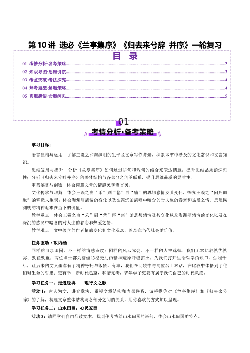 第10讲选必《兰亭集序》《归去来兮辞》一轮复习（讲义）（原卷版）_01高考语文_52025年新高考资料_一轮复习_2025年高考语文一轮复习讲练测_文言文阅读