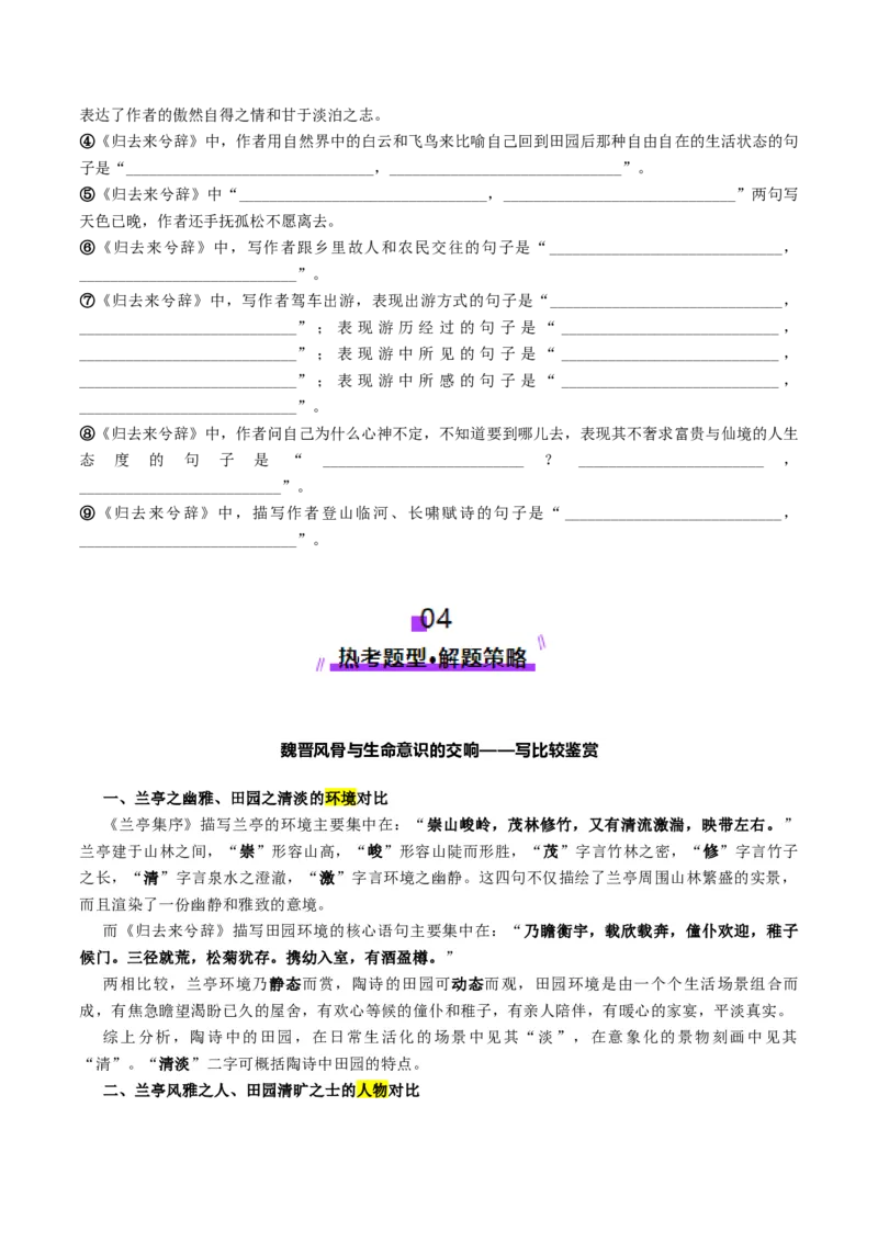 第10讲选必《兰亭集序》《归去来兮辞》一轮复习（讲义）（原卷版）_01高考语文_52025年新高考资料_一轮复习_2025年高考语文一轮复习讲练测_文言文阅读