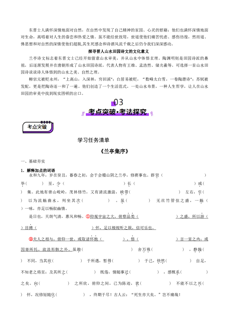 第10讲选必《兰亭集序》《归去来兮辞》一轮复习（讲义）（原卷版）_01高考语文_52025年新高考资料_一轮复习_2025年高考语文一轮复习讲练测_文言文阅读