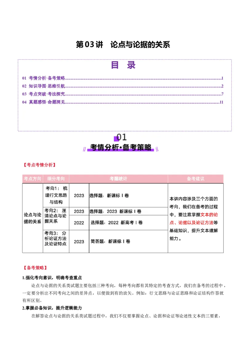 第03讲论点与论据的关系（讲义）原卷版_01高考语文_52025年新高考资料_一轮复习_2025年高考语文一轮复习讲练测_信息类文本阅读