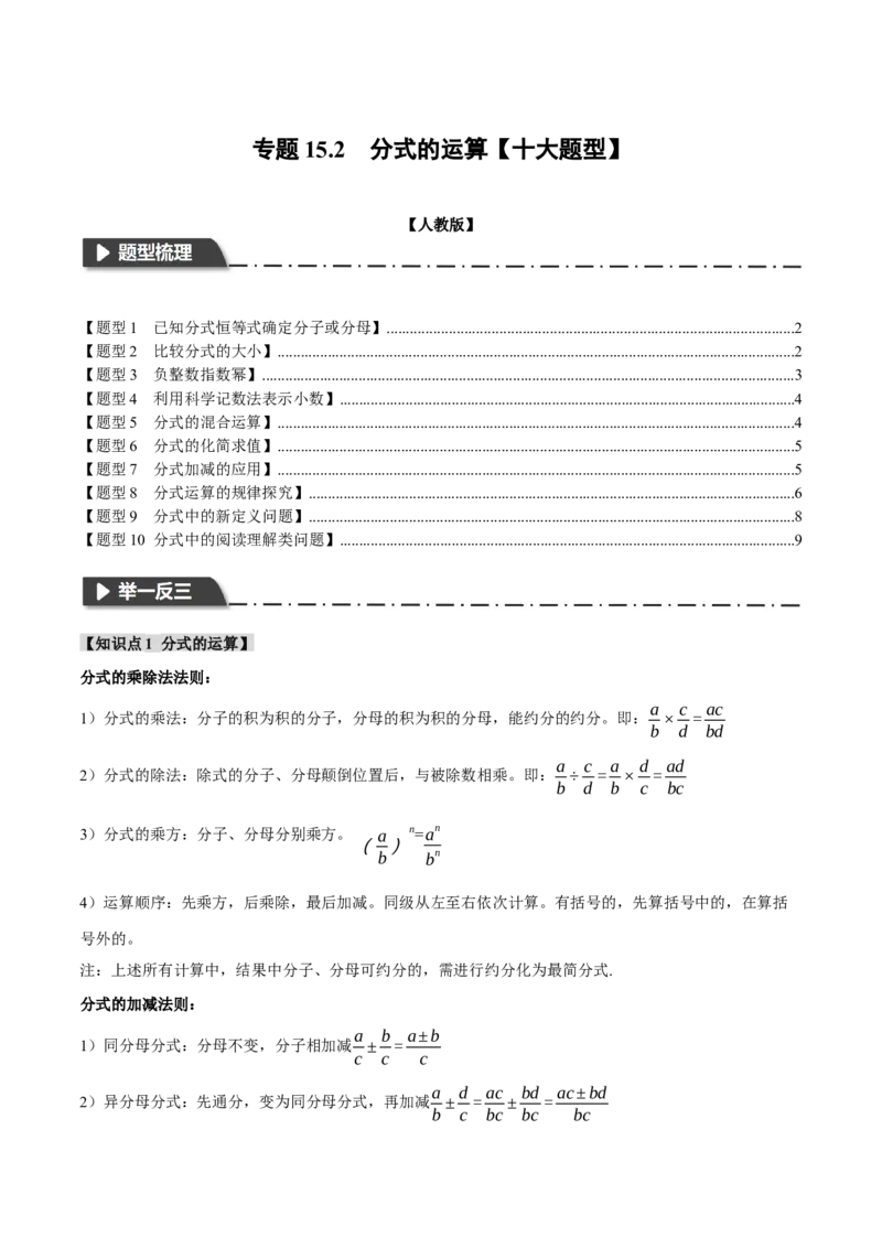 专题15.2分式的运算（十大题型）（举一反三）（人教版）（学生版）_初中数学_八年级数学上册（人教版）_母题专项-U66_2024版