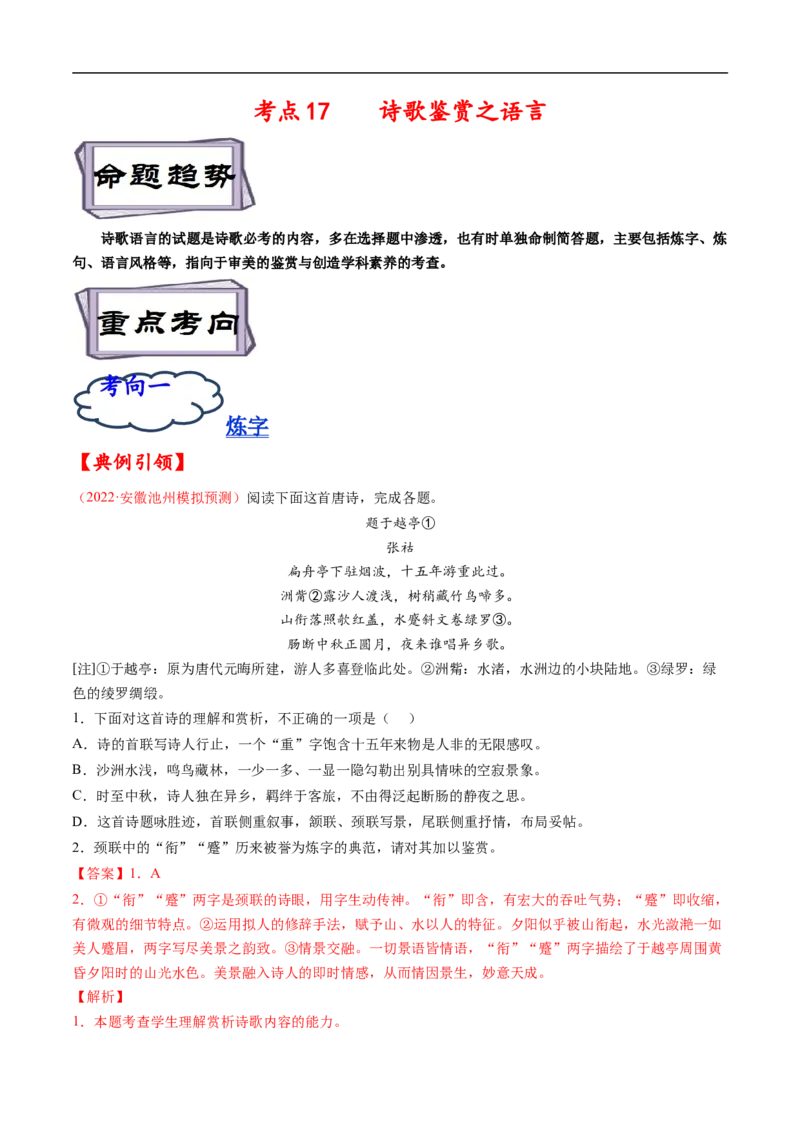 考点17诗歌鉴赏之语言-备战2023年高考语文一轮复习考点帮（解析版）_01高考语文_6赠通用版（老高考）复习资料_一轮复习_备战2023年高考语文一轮复习考点帮（全国通用）