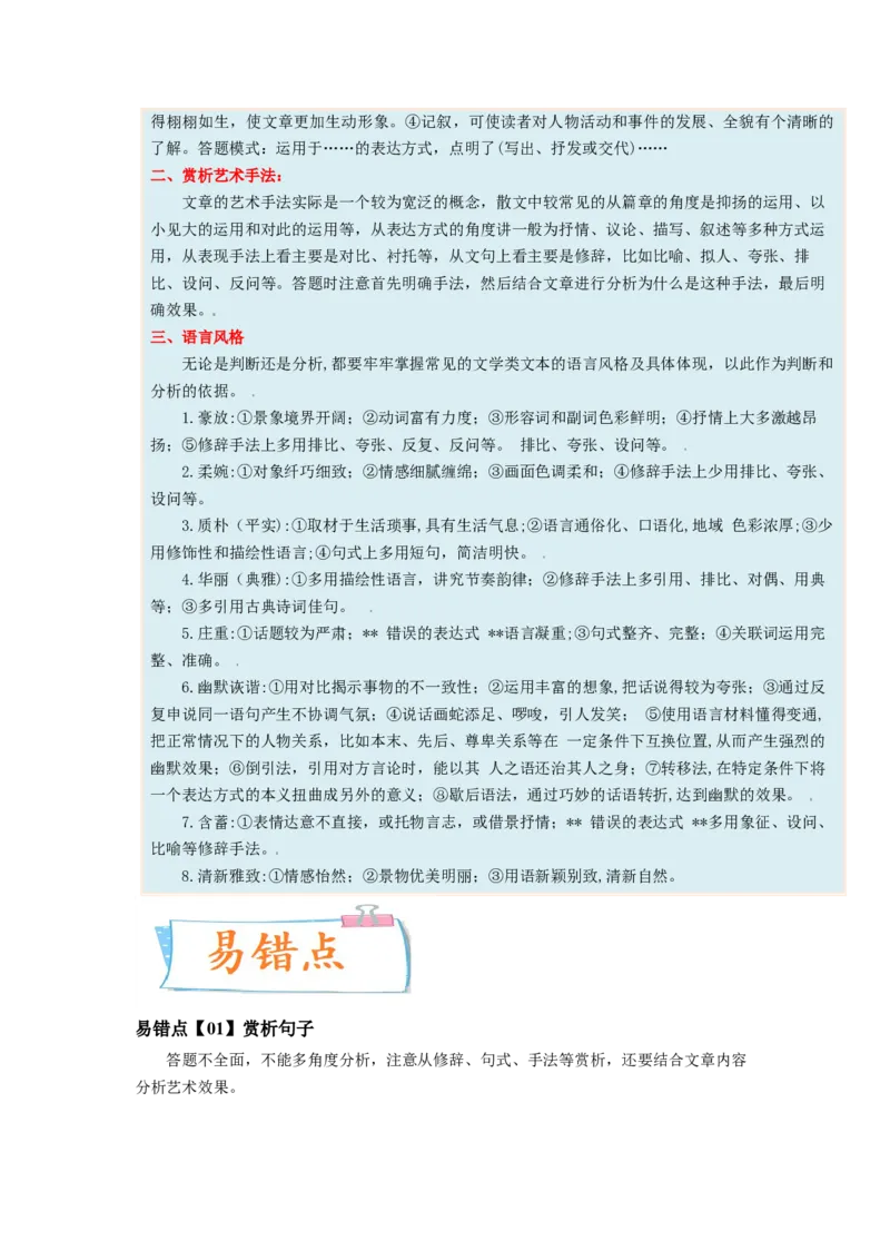 考向44文学类文本阅读之赏析语言、手法-备战2023年高考语文一轮复习考点微专题（新高考地区专用）（原卷版）_01高考语文_32023年新高考资料_一轮复习