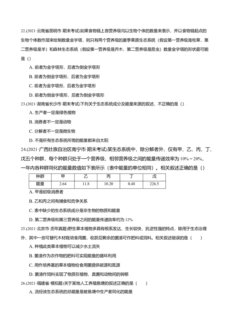第03章生态系统及其稳定性（A卷&middot;夯实基础）高二生物同步单元AB卷（人教版2019选择性必修2）（原卷版）_高中九科知识点归纳。_人教版高中Word电子版试卷练习试题知识点全科_生物选修