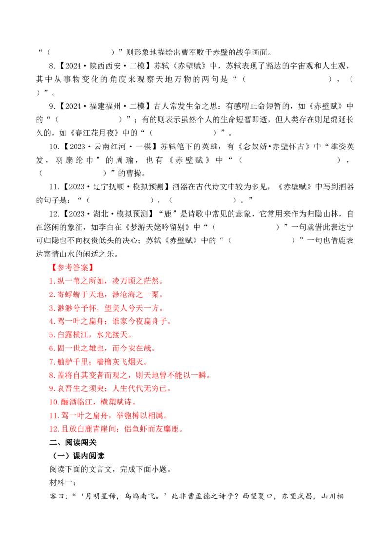 第9篇《赤壁赋》（解析版）_01高考语文_52025年新高考资料_专项复习_2025年新高考语文60篇古诗文必背篇目默写+阅读闯关手册（完结）