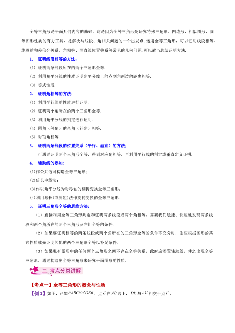 专题12.30全等三角形（全章知识梳理与考点分类讲解）-（人教版）_初中数学_八年级数学上册（人教版）_专题突破练习-V4_2024版