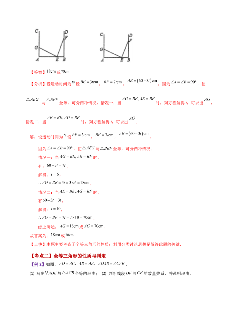 专题12.30全等三角形（全章知识梳理与考点分类讲解）-（人教版）_初中数学_八年级数学上册（人教版）_专题突破练习-V4_2024版