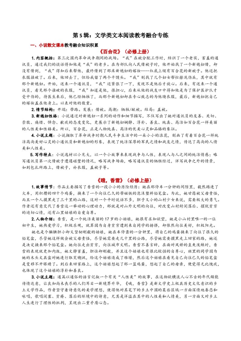 第14辑：文学类文本阅读教考融合专练1-2024年高考语文文学类文本阅读高频考点梳理与训练_01高考语文_新高考复习资料_2024年新高考资料_专项复习资料