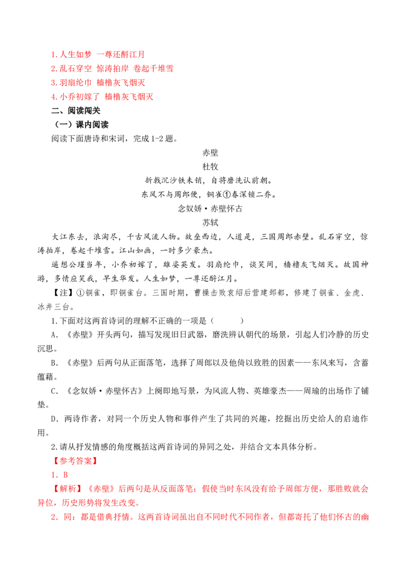 第46篇《念奴娇&middot;赤壁怀古》（解析版）_01高考语文_52025年新高考资料_专项复习_2025年新高考语文60篇古诗文必背篇目默写+阅读闯关手册（完结）