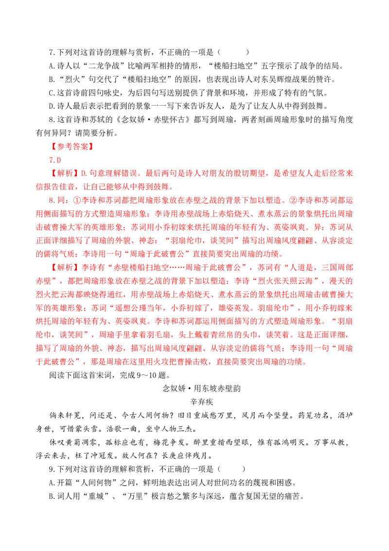 第46篇《念奴娇&middot;赤壁怀古》（解析版）_01高考语文_52025年新高考资料_专项复习_2025年新高考语文60篇古诗文必背篇目默写+阅读闯关手册（完结）