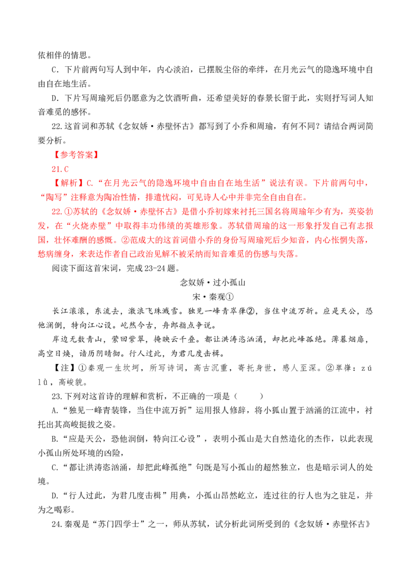 第46篇《念奴娇&middot;赤壁怀古》（解析版）_01高考语文_52025年新高考资料_专项复习_2025年新高考语文60篇古诗文必背篇目默写+阅读闯关手册（完结）
