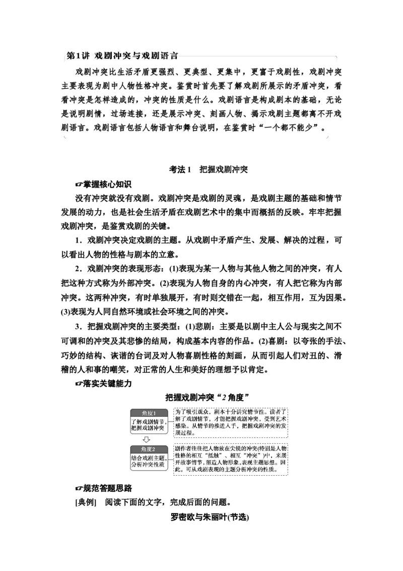 第1讲　戏剧冲突与戏剧语言教案_01高考语文_22022年新高考资料_2022届一轮复习讲练结合_语文系列一_第3板块现代文阅读_专题7戏剧_考点1戏剧冲突与戏剧语言