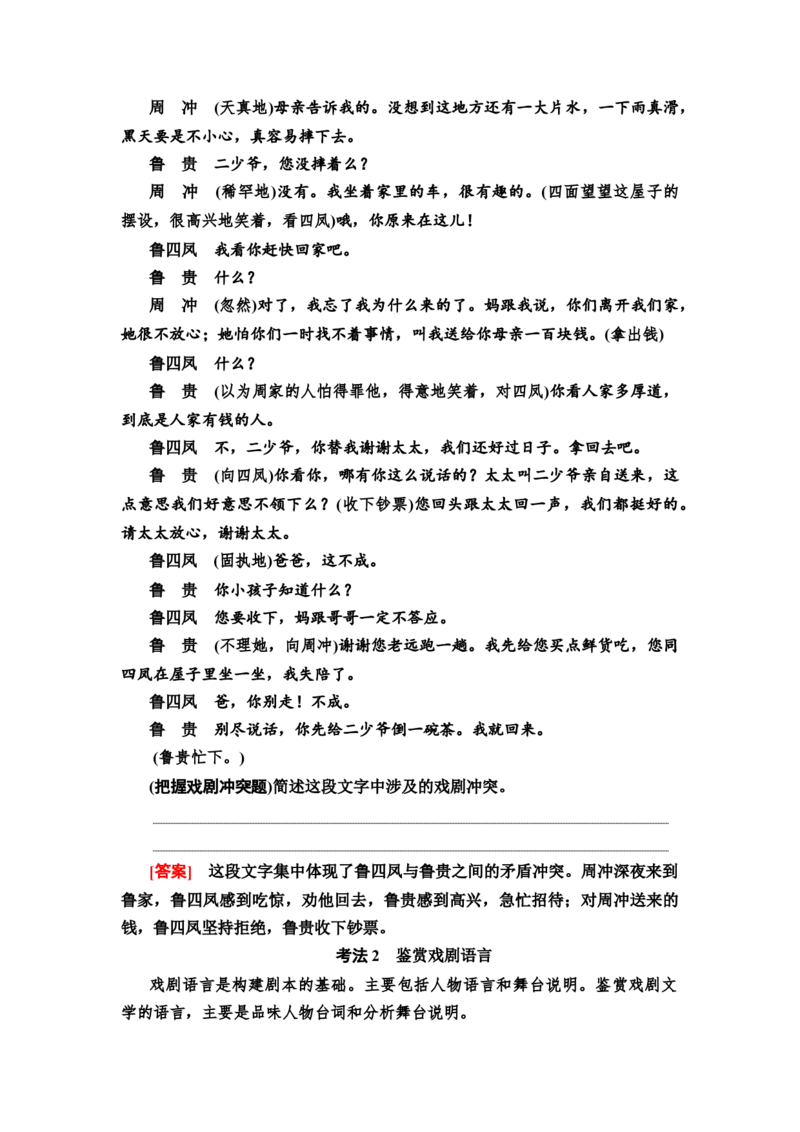 第1讲　戏剧冲突与戏剧语言教案_01高考语文_22022年新高考资料_2022届一轮复习讲练结合_语文系列一_第3板块现代文阅读_专题7戏剧_考点1戏剧冲突与戏剧语言