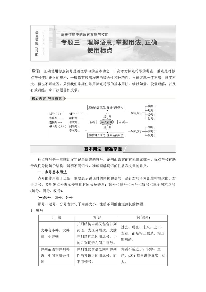 第1部分专题3理解语意，掌握用法，正确使用标点_01高考语文_22022年新高考资料_2022年一轮复习各版本_1.2022年高考语文一轮复习通用版