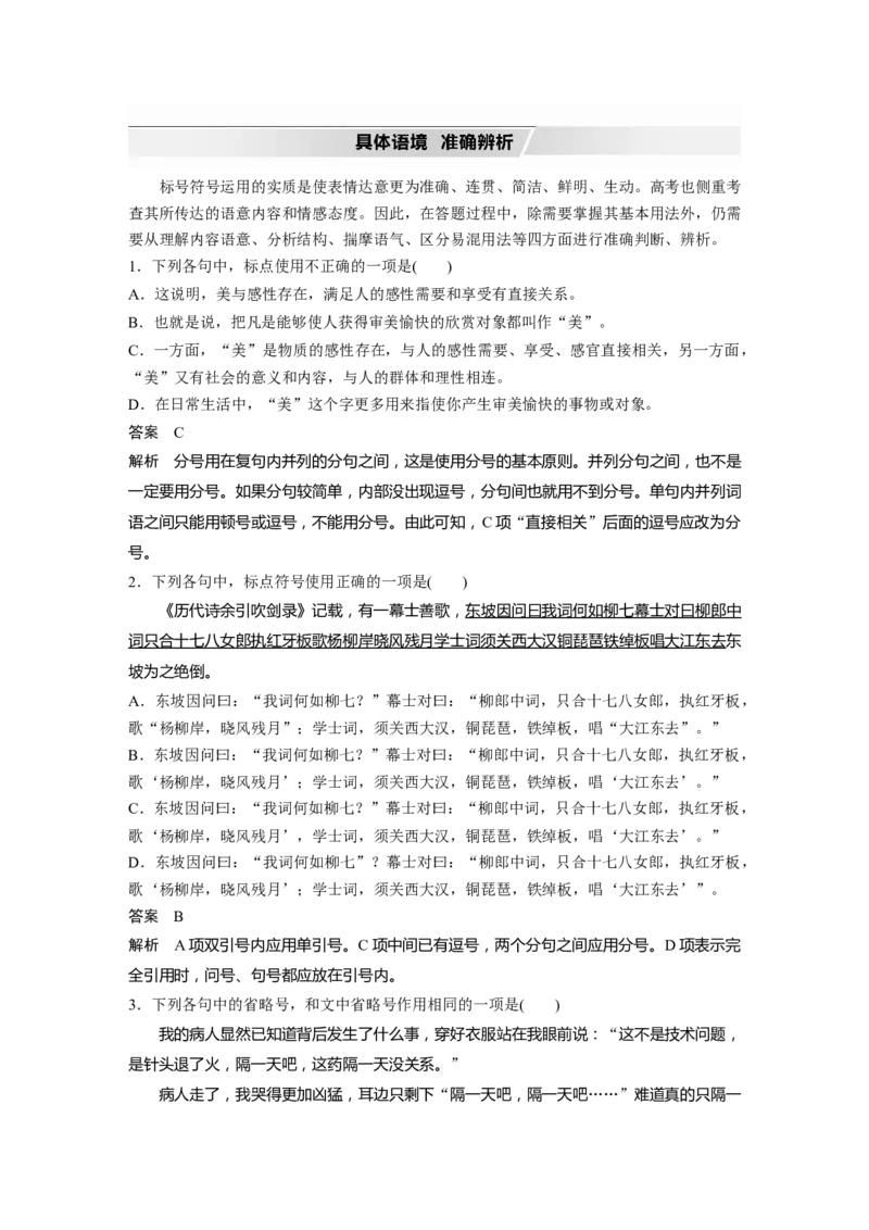 第1部分专题3理解语意，掌握用法，正确使用标点_01高考语文_22022年新高考资料_2022年一轮复习各版本_1.2022年高考语文一轮复习通用版