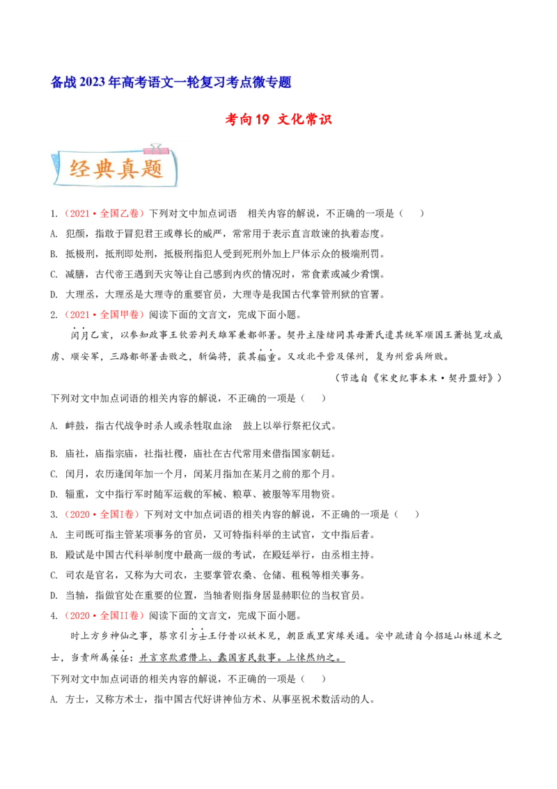 考向19文化常识-备战2023年高考语文一轮复习考点微专题（全国卷地区专用）（原卷版）_01高考语文_6赠通用版（老高考）复习资料_一轮复习