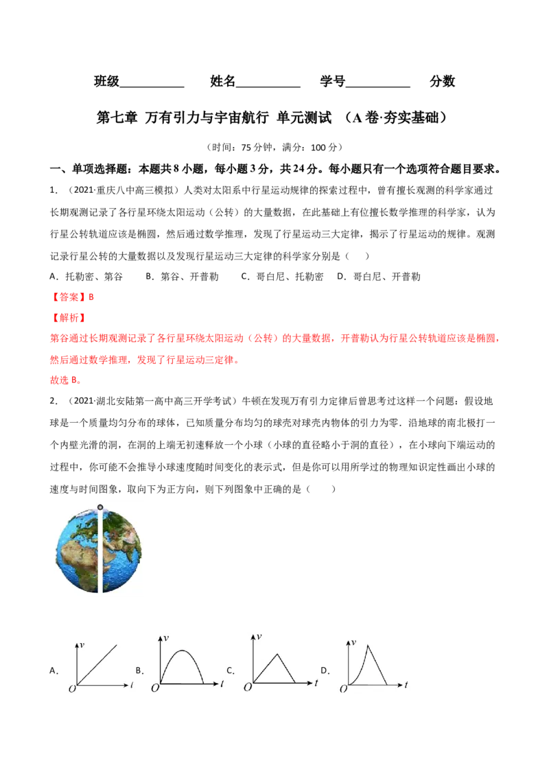 第七章万有引力与宇宙航行（A卷&middot;夯实基础）（解析版）_高中九科知识点归纳。_人教版高中Word电子版试卷练习试题知识点全科_高中物理试卷习题_物理必修_必修2_2.单元测试AB卷