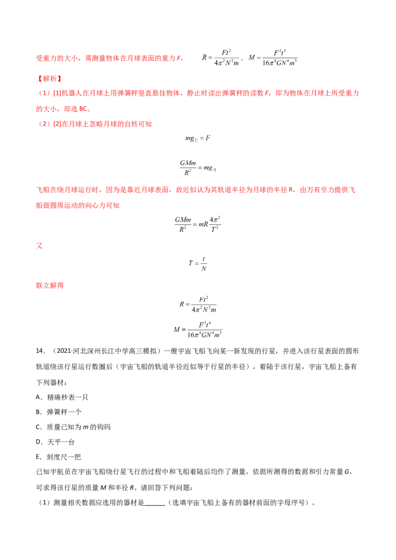 第七章万有引力与宇宙航行（A卷&middot;夯实基础）（解析版）_高中九科知识点归纳。_人教版高中Word电子版试卷练习试题知识点全科_高中物理试卷习题_物理必修_必修2_2.单元测试AB卷