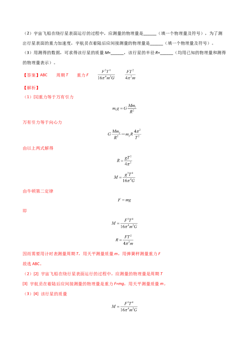 第七章万有引力与宇宙航行（A卷&middot;夯实基础）（解析版）_高中九科知识点归纳。_人教版高中Word电子版试卷练习试题知识点全科_高中物理试卷习题_物理必修_必修2_2.单元测试AB卷