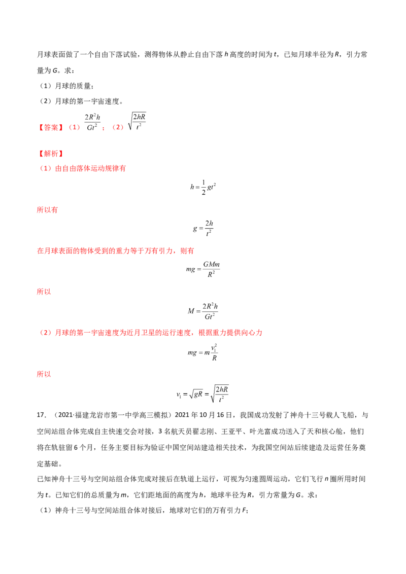 第七章万有引力与宇宙航行（A卷&middot;夯实基础）（解析版）_高中九科知识点归纳。_人教版高中Word电子版试卷练习试题知识点全科_高中物理试卷习题_物理必修_必修2_2.单元测试AB卷
