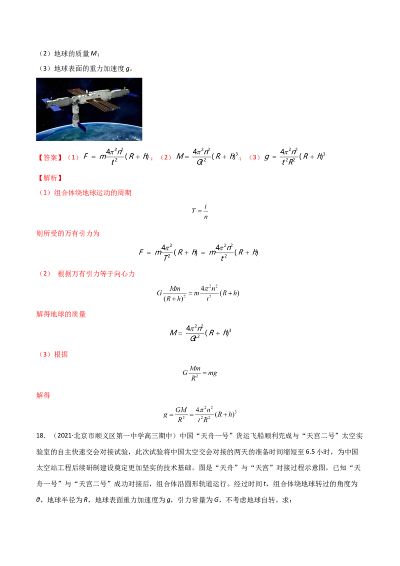 第七章万有引力与宇宙航行（A卷&middot;夯实基础）（解析版）_高中九科知识点归纳。_人教版高中Word电子版试卷练习试题知识点全科_高中物理试卷习题_物理必修_必修2_2.单元测试AB卷