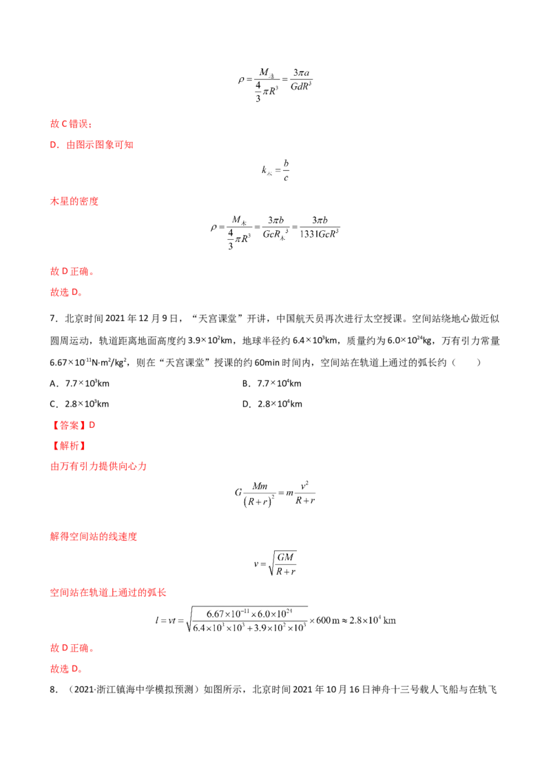 第七章万有引力与宇宙航行（A卷&middot;夯实基础）（解析版）_高中九科知识点归纳。_人教版高中Word电子版试卷练习试题知识点全科_高中物理试卷习题_物理必修_必修2_2.单元测试AB卷