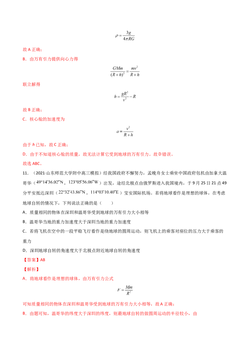 第七章万有引力与宇宙航行（A卷&middot;夯实基础）（解析版）_高中九科知识点归纳。_人教版高中Word电子版试卷练习试题知识点全科_高中物理试卷习题_物理必修_必修2_2.单元测试AB卷
