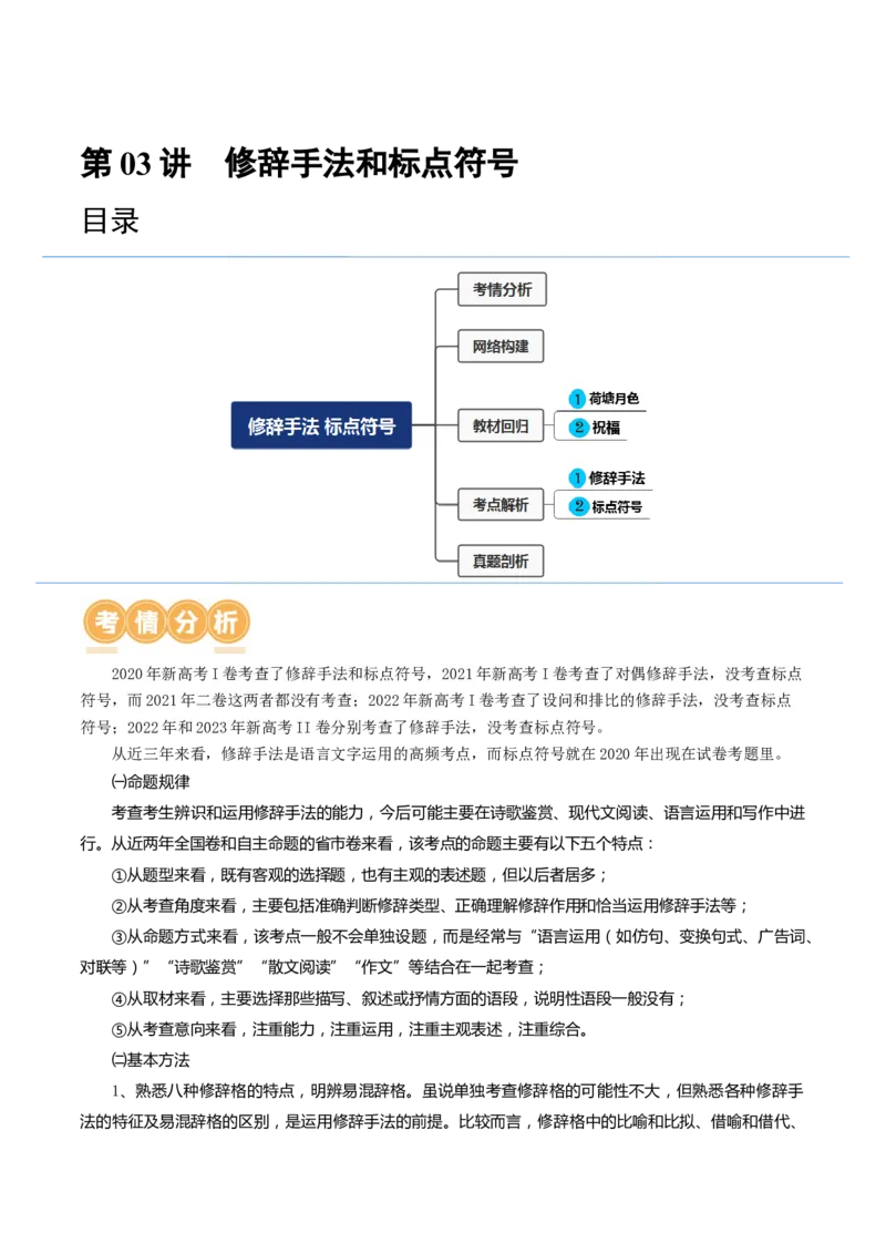 第03讲修辞手法和标点符号（讲义）（原卷版）_01高考语文_4.22024年新高考资料_1.2024一轮复习_2024年高考语文一轮复习讲练（新教材新高考_3.第三部分语言文字运用