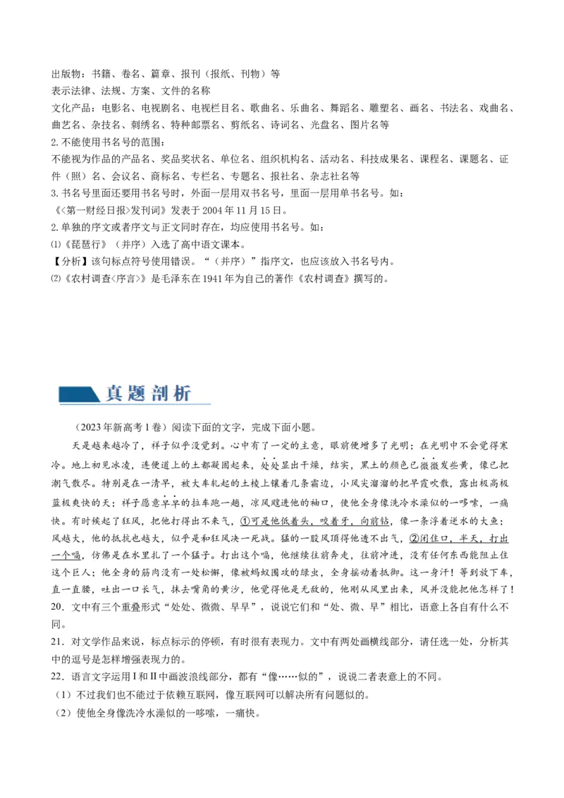 第03讲修辞手法和标点符号（讲义）（原卷版）_01高考语文_4.22024年新高考资料_1.2024一轮复习_2024年高考语文一轮复习讲练（新教材新高考_3.第三部分语言文字运用