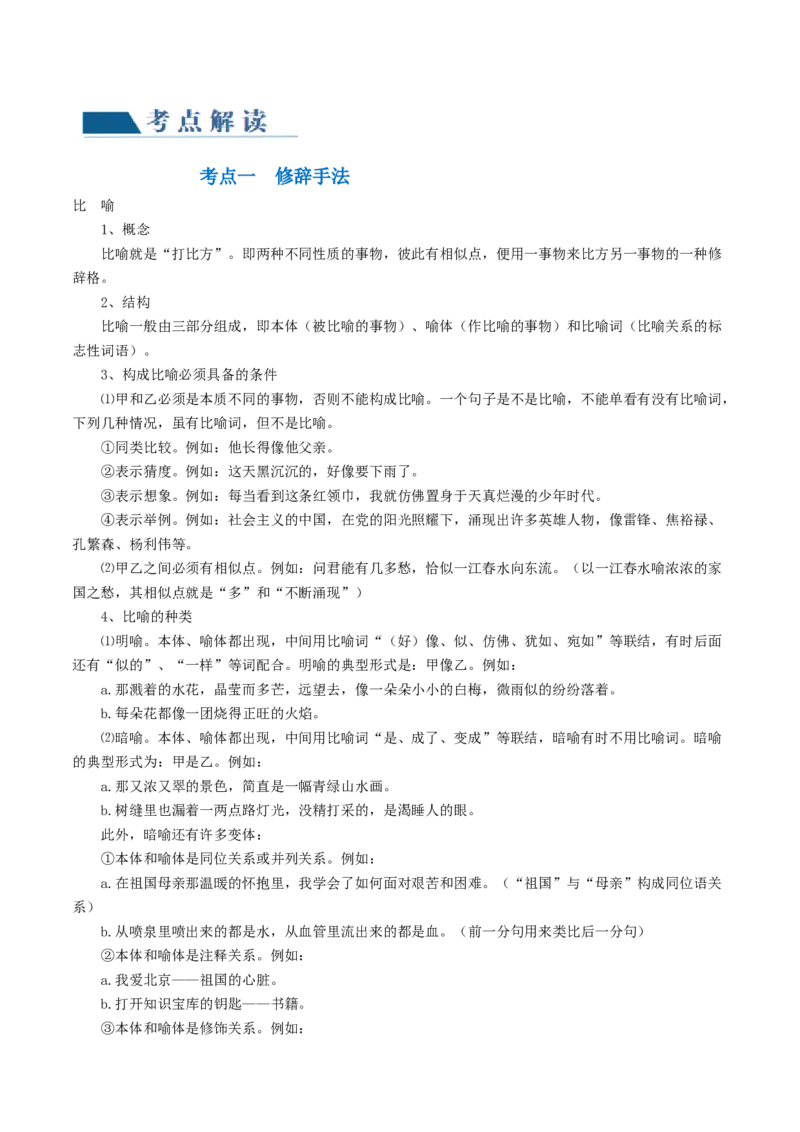 第03讲修辞手法和标点符号（讲义）（原卷版）_01高考语文_4.22024年新高考资料_1.2024一轮复习_2024年高考语文一轮复习讲练（新教材新高考_3.第三部分语言文字运用