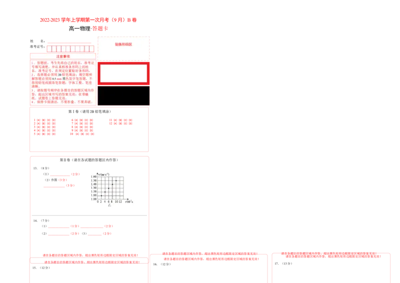 高一物理上学期第一次月考（9月）B卷（2019人教版）（答题卡）A3版_高中九科知识点归纳。_人教版高中Word电子版试卷练习试题知识点全科_高中物理试卷习题_物理必修_必修1