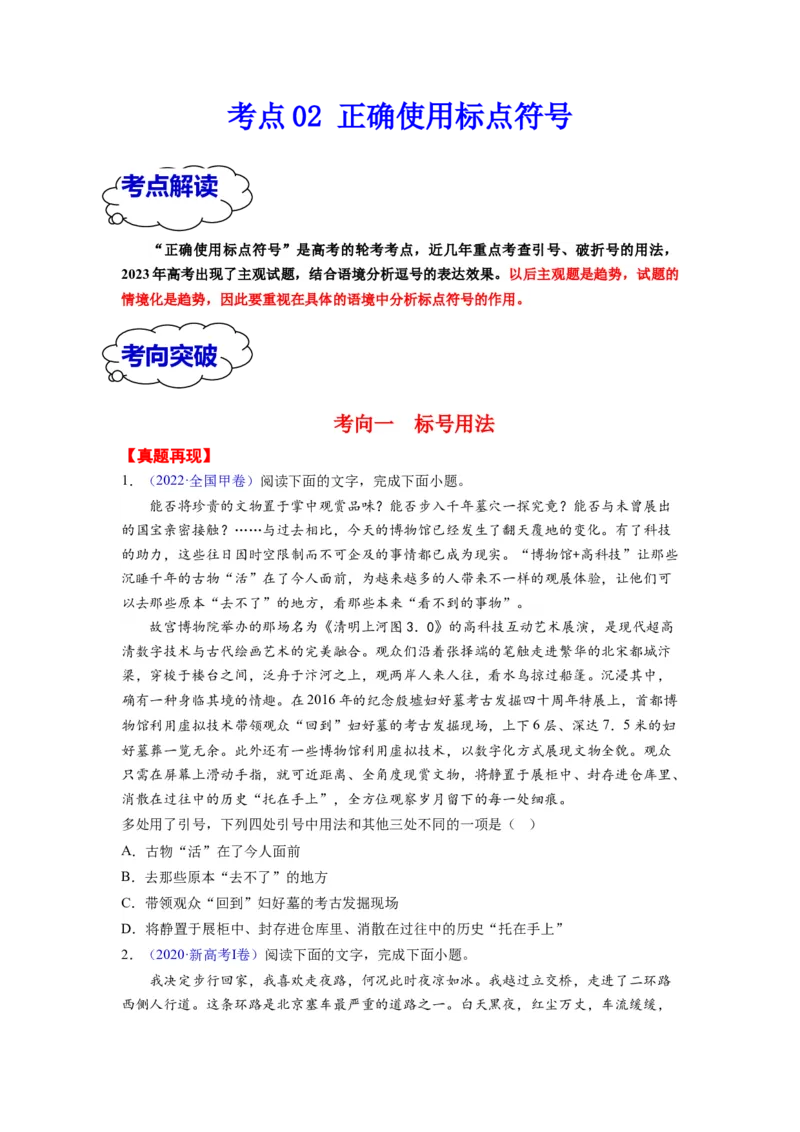 考点02正确使用标点符号（全国通用）_01高考语文_通用版（老高考）复习资料_2024年复习资料_完备战2024年高考语文一轮复习考点帮（全国通用）