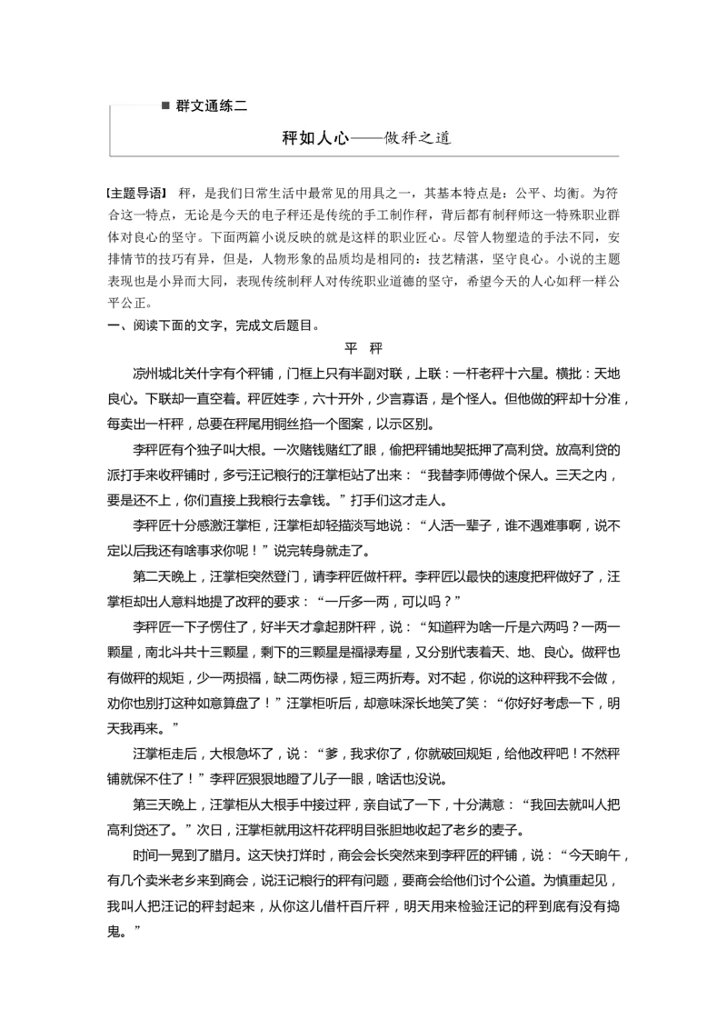 第2部分小说阅读群文通练2秤如人心&mdash;&mdash;做秤之道全国卷高考语文二轮复习提分讲义_01高考语文_6赠通用版（老高考）复习资料_二轮复习_高考语文二轮复习讲义（全国版）-学生版