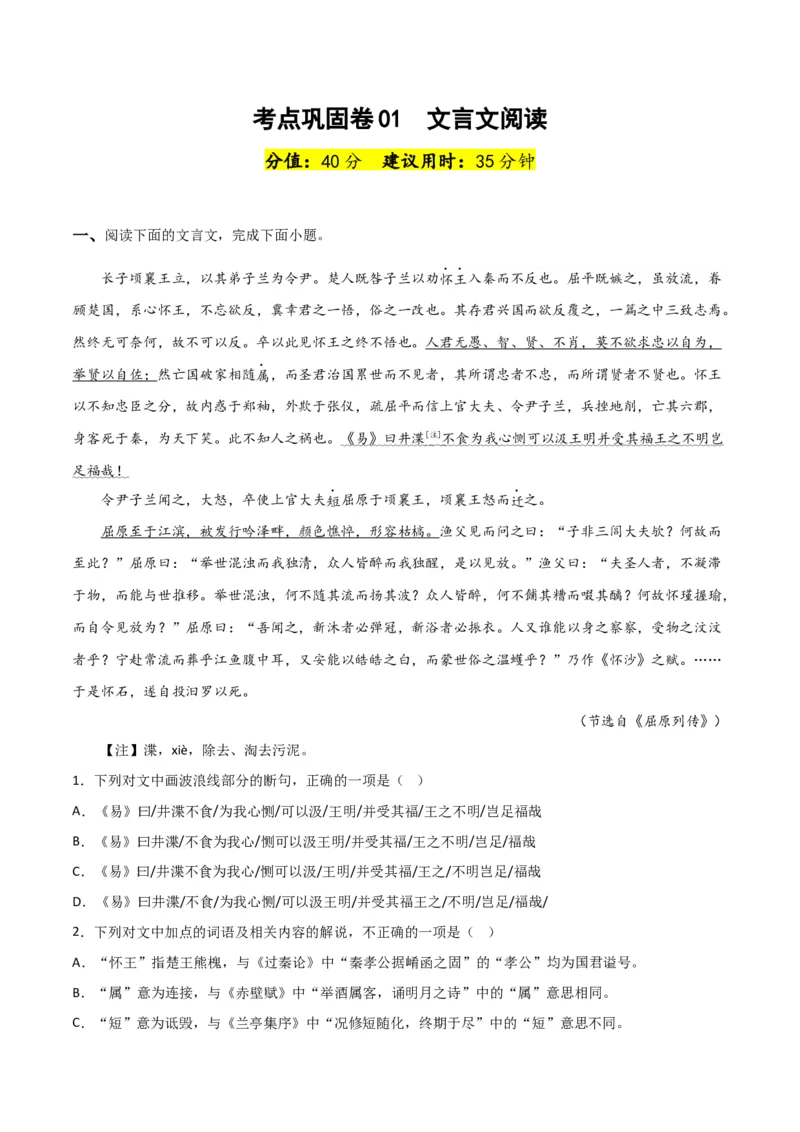 考点巩固卷01文言文阅读-2024年高考语文一轮复习考点通关卷（新高考通用）（解析版）_01高考语文_42024年新高考资料_1.2024一轮复习
