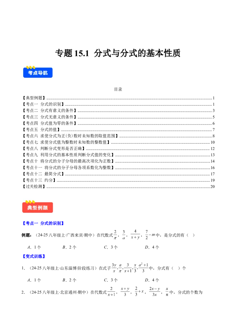 专题15.1分式与分式的基本性质（学生版）_初中数学_八年级数学上册（人教版）_重难点专题提优-V8_2025版