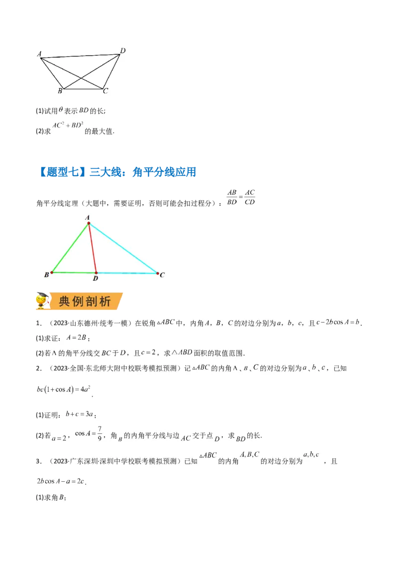 秘籍04解三角形最值、范围与图形题型归类（9大题型）（原卷版）_2.2025数学总复习_2023年新高考资料_备战2023年高考数学抢分秘籍（新高考专用）
