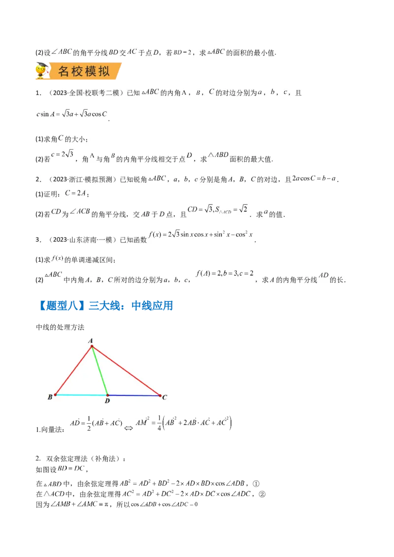 秘籍04解三角形最值、范围与图形题型归类（9大题型）（原卷版）_2.2025数学总复习_2023年新高考资料_备战2023年高考数学抢分秘籍（新高考专用）