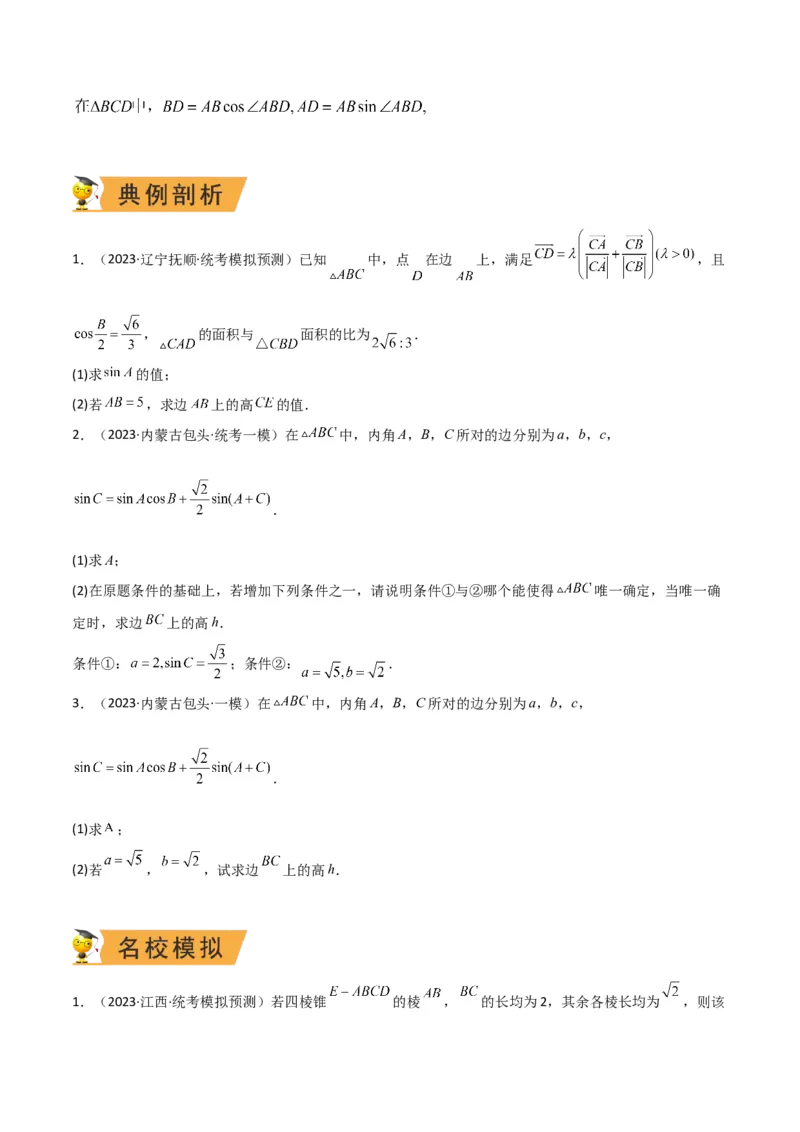 秘籍04解三角形最值、范围与图形题型归类（9大题型）（原卷版）_2.2025数学总复习_2023年新高考资料_备战2023年高考数学抢分秘籍（新高考专用）