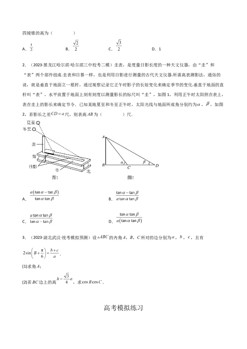 秘籍04解三角形最值、范围与图形题型归类（9大题型）（原卷版）_2.2025数学总复习_2023年新高考资料_备战2023年高考数学抢分秘籍（新高考专用）
