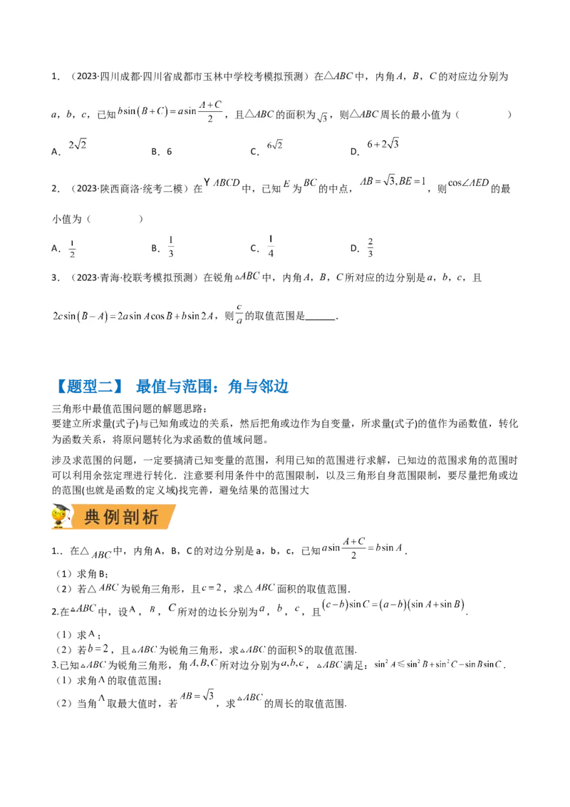 秘籍04解三角形最值、范围与图形题型归类（9大题型）（原卷版）_2.2025数学总复习_2023年新高考资料_备战2023年高考数学抢分秘籍（新高考专用）